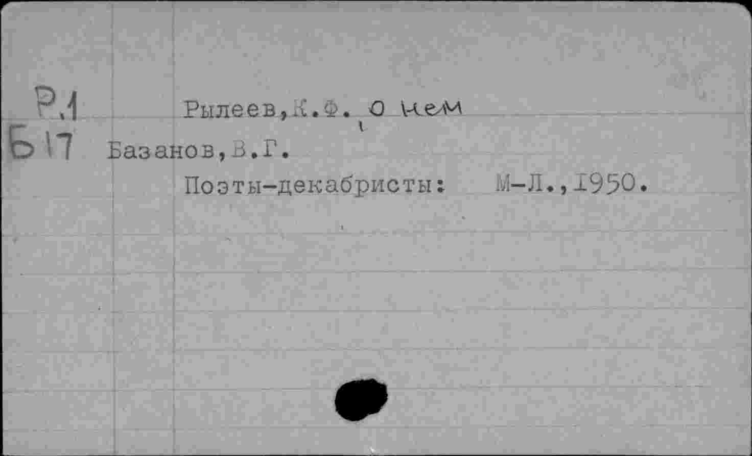 ﻿Рылеев,л.Ф. О Кем I
Базанов,В.Г.
Поэты-декабристы: